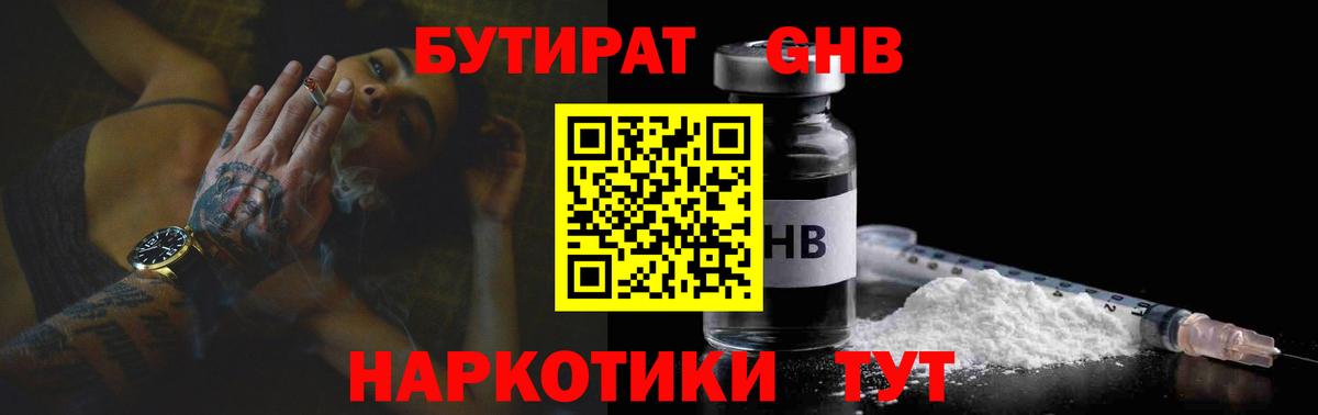 БУТИРАТ 1.4BDO  Вход с VPN  Бутик  Петропавловск-Камчатский 