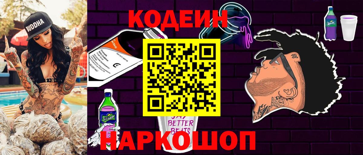 Петропавловск-Камчатский  Кодеиновый сироп Lean Purple Drank  Вход с VPN 