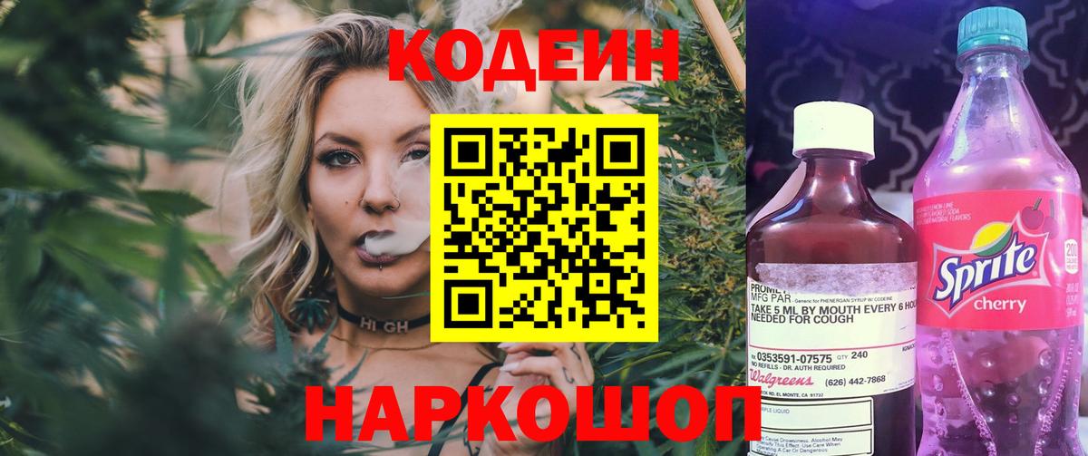 Codein напиток Lean (лин) Петропавловск-Камчатский