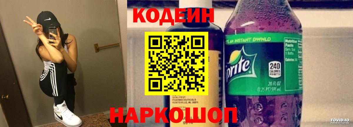 Кодеин напиток Lean (лин)  Вход с VPN  Петропавловск-Камчатский  Codein напиток Lean (лин) 